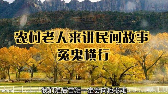 老人讲真实民间故事图片，家里长辈讲过的民间故事