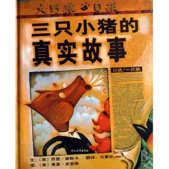 三只小猪睡前故事搞笑、睡前100个小故事三只小猪