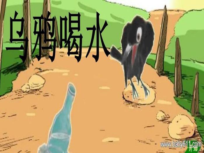 乌鸦喝水的故事幼儿演讲；演讲乌鸦喝水的故事视频