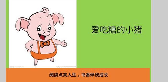 爱吃糖的小猪故事文字3分钟 小猪吃糖的故事