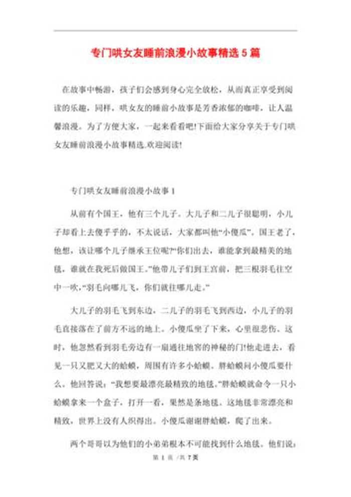 女朋友睡前小故事100字以内；哄对象的浪漫小故事长篇