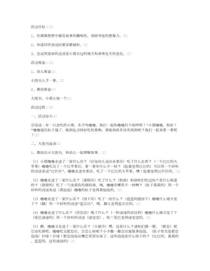 故事贪吃的小猪大班教案 - 小兔乖乖小班教案