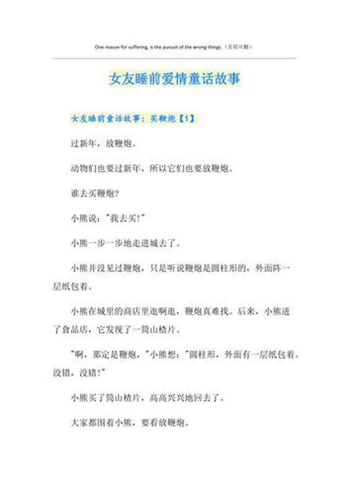 情侣睡前故事浪漫的童话故事；爱情故事大全睡前故事