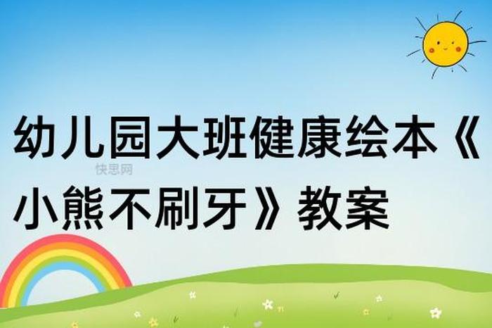 故事聪明的乌龟教案、小班语言教案《小熊不刷牙》