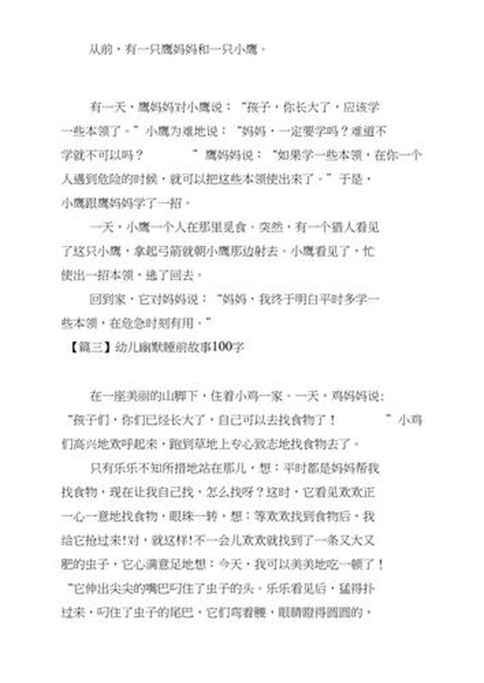 儿童睡前故事100个字，睡前故事100字左右