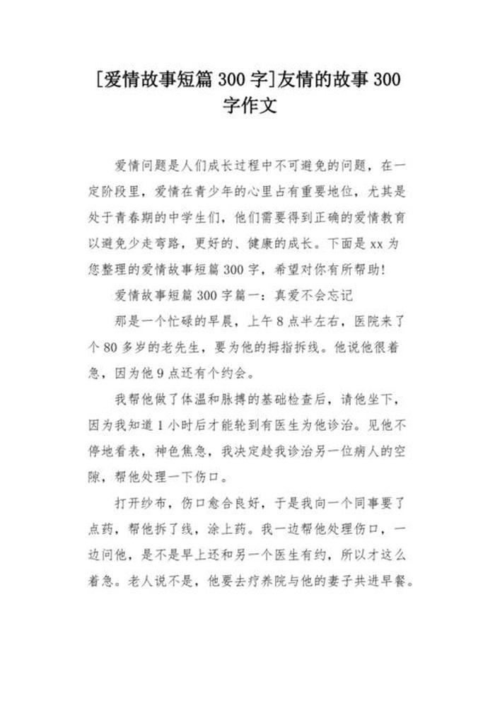 爱情故事三百篇、爱情故事短篇感人300字