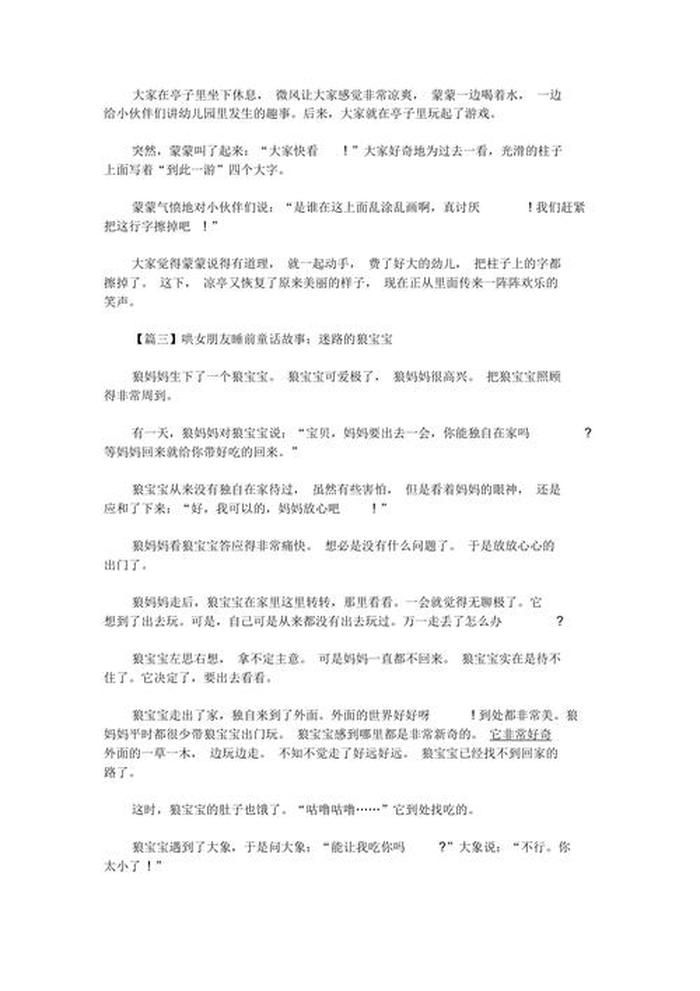 童话故事睡前故事女朋友搞笑，睡前故事女朋友短篇