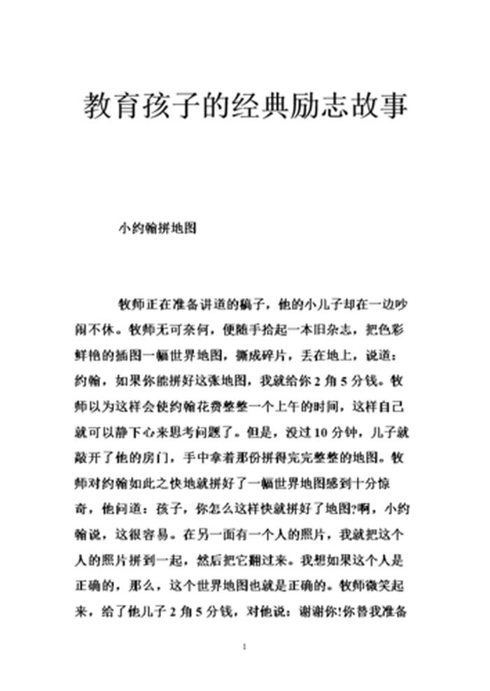 给孩子讲的励志故事 40个经典励志小故事