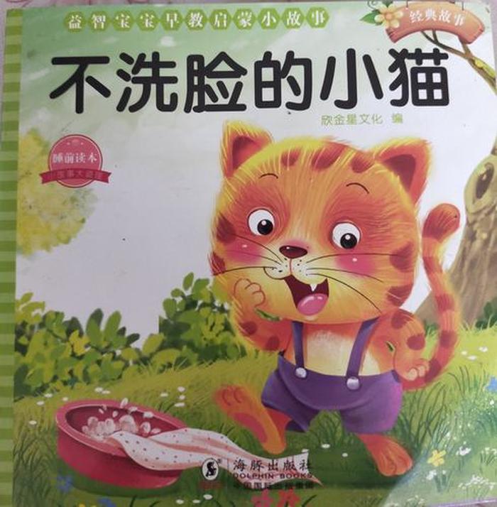 小猫不洗脸故事 不洗脸的小花猫故事