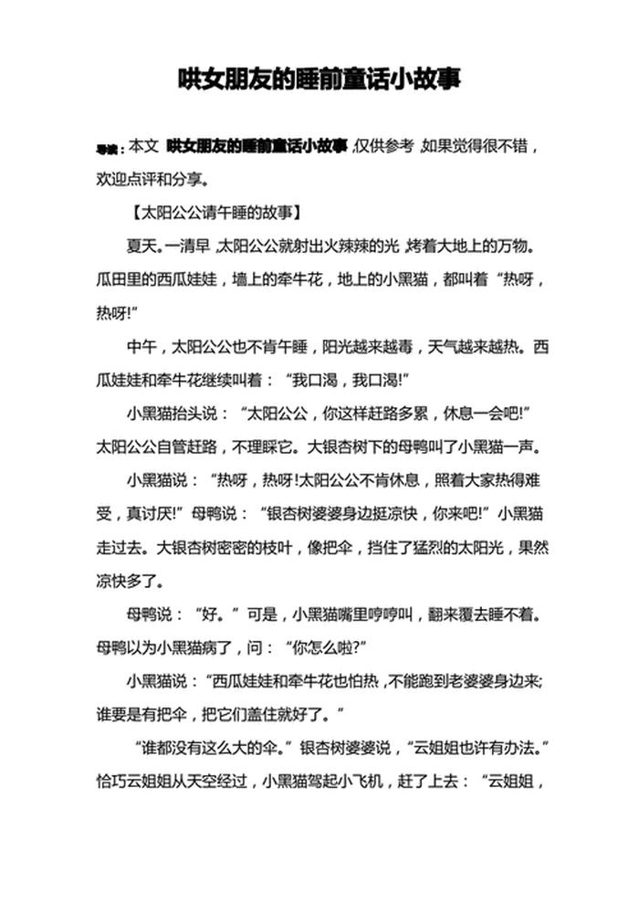 哄女朋友睡前幽默小故事短篇；哄女朋友开心的搞笑故事