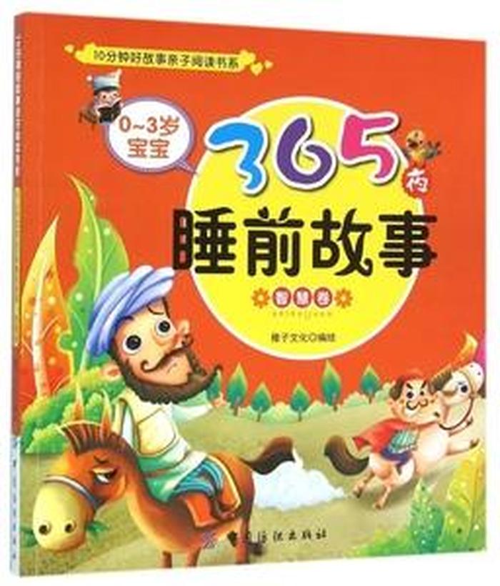 亲子睡前故事文字版图片 0～3岁睡前故事