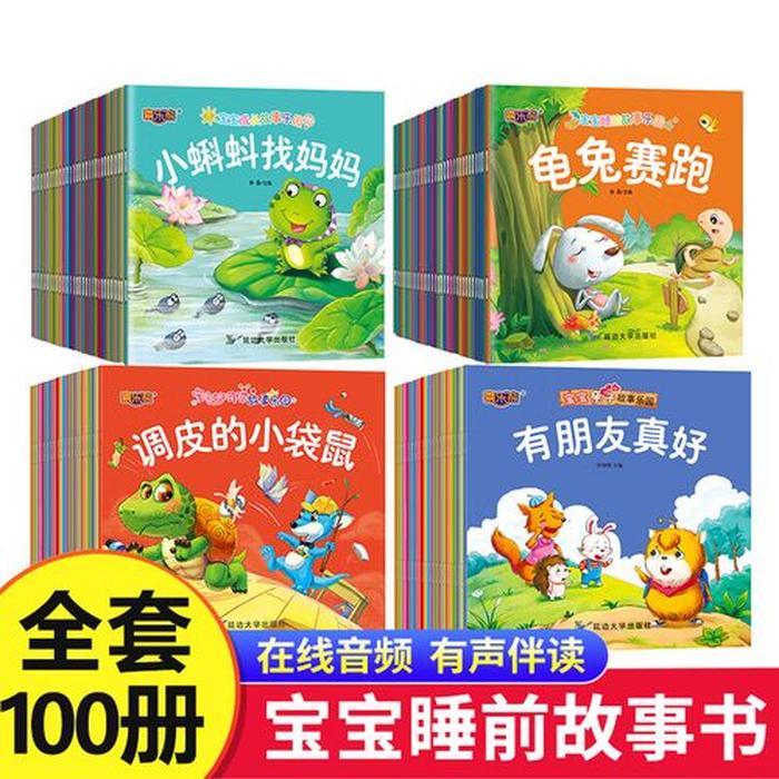 4-6岁睡前故事100个；宝宝睡前故事100篇