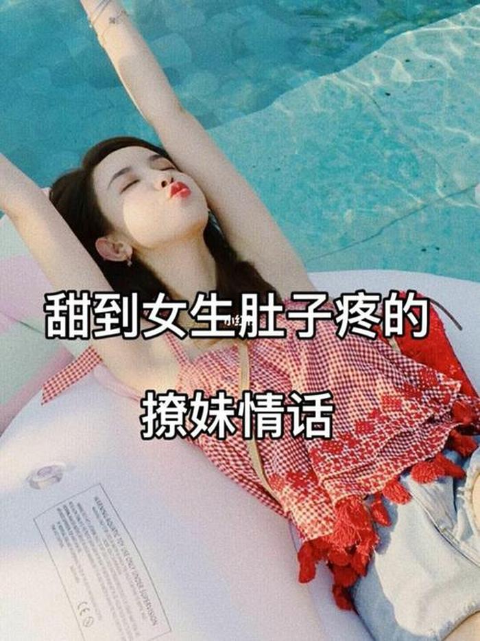 撩人小故事撩女生；会撩的女生特点