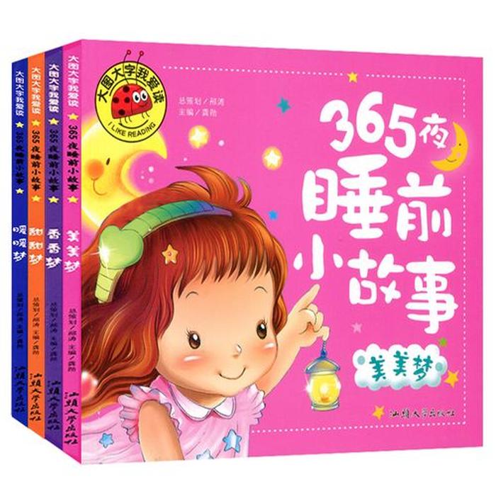 365夜睡前小故事全集、365夜睡前故事大全免费听