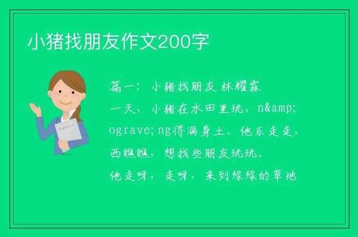 小猪发脾气的故事阅读短文、小猪找朋友短文