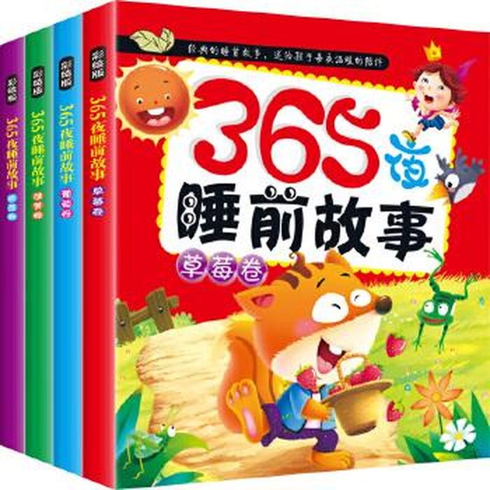 小孩睡前小故事免费看、4一5岁睡前故事