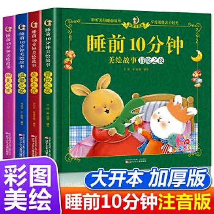 睡前故事8一10岁免费，睡前故事8岁一9岁