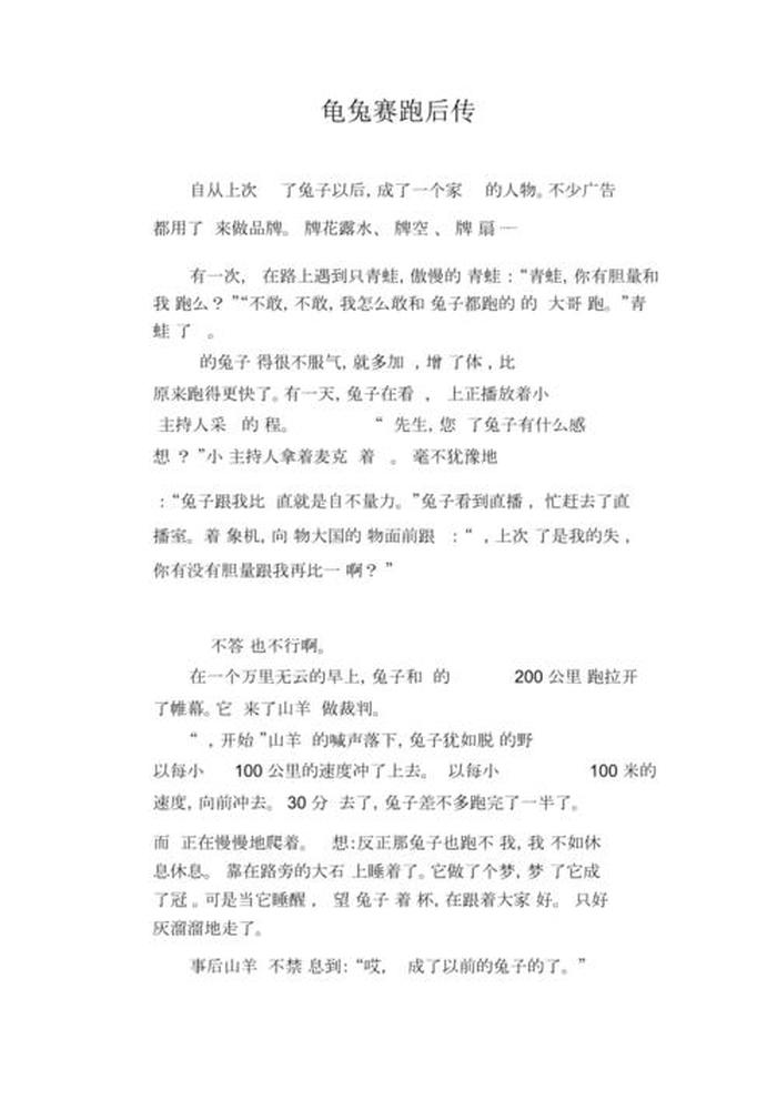 龟兔赛跑的故事后续400字，龟兔赛跑续写主题是什么