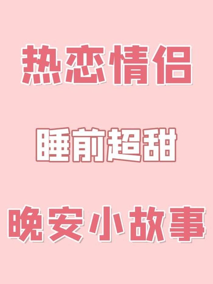 哄对象的浪漫小故事长篇文案、表白文案