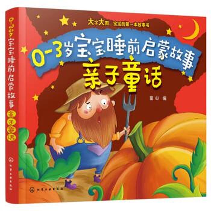 幼儿讲故事0-3岁 幼儿故事0-3岁