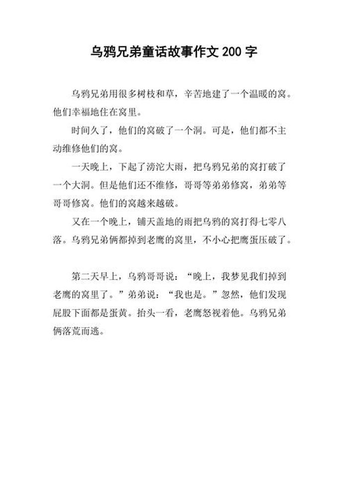 睡前小故事三百字左右，三年级作文三百字