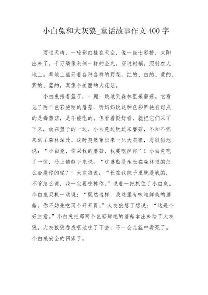 懂礼貌的小白兔活动反思 - 小白兔和大灰狼活动反思