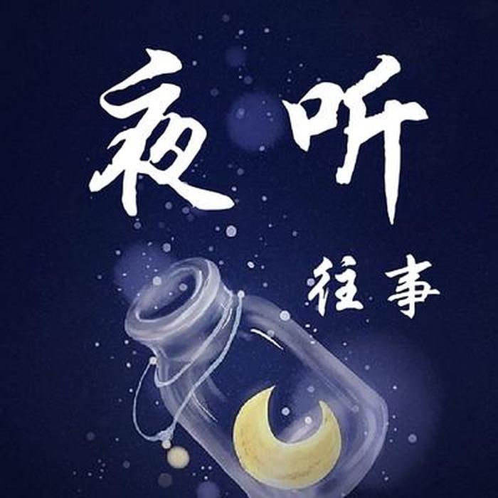 夜听哄睡讲故事、夜听入睡故事