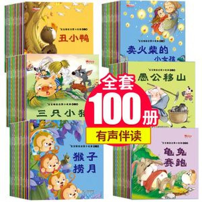 幼儿故事精选100篇名字；幼儿早教故事