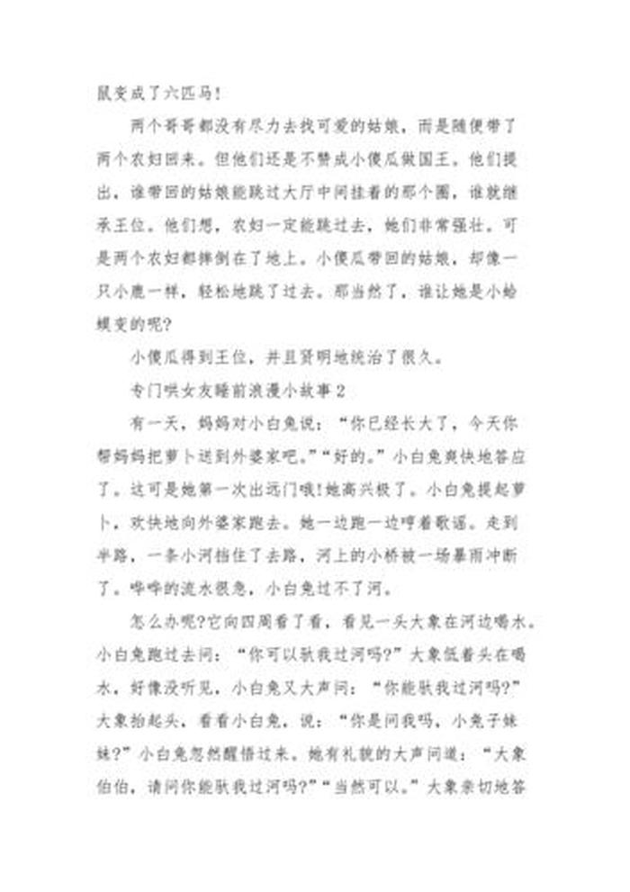 哄对象的短篇故事，睡前故事女朋友短篇