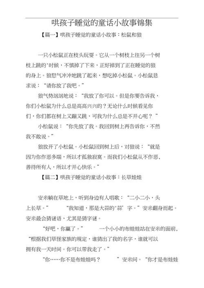 哄睡小故事三岁宝宝 - 哄娃娃睡觉的故事