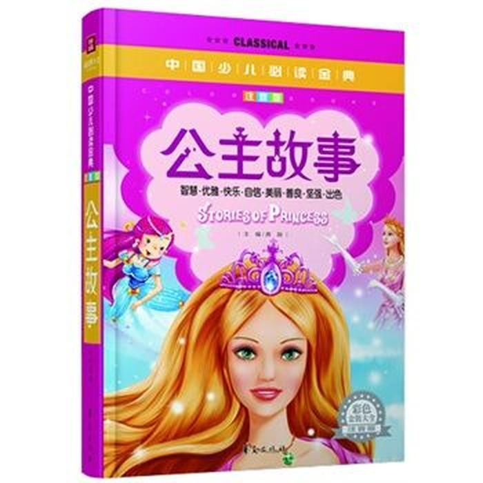 7到8岁的睡前公主故事 9一10岁睡前故事公主