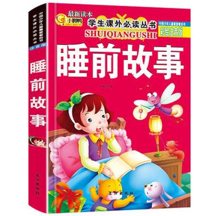 小儿故事睡前故事大全有趣、3～5岁睡前故事