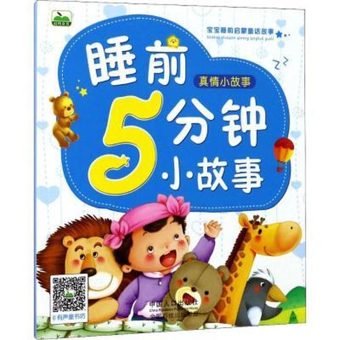 幼儿小故事100字睡前故事，少儿睡前故事365