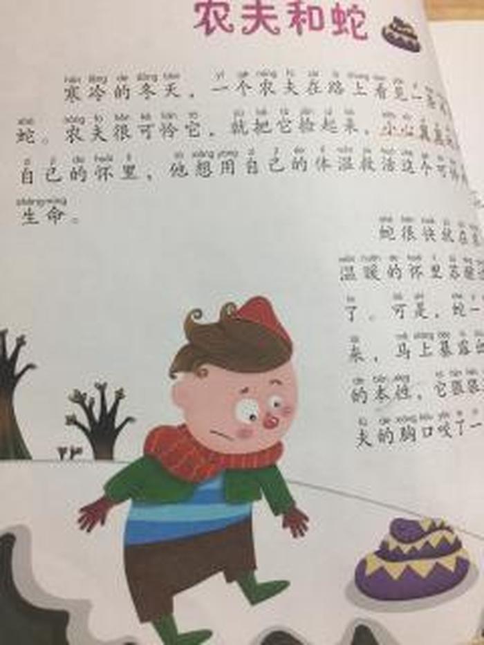 农夫和蛇的故事原文 儿童睡前童话