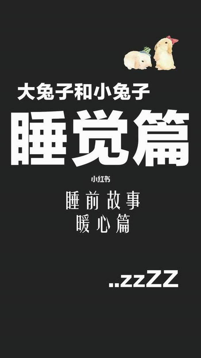 可爱治愈的睡前故事；睡前故事大人听的治愈