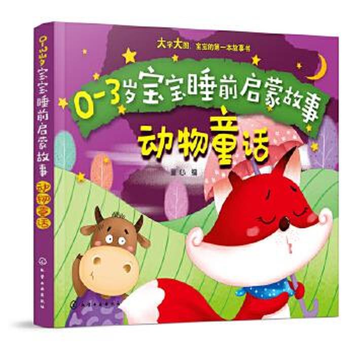 0一3岁幼儿简短故事动物故事 - 幼儿故事0-1岁