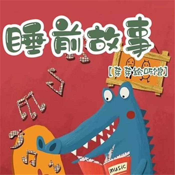 幼儿园睡前故事大全 mp3、幼儿睡前故事音频