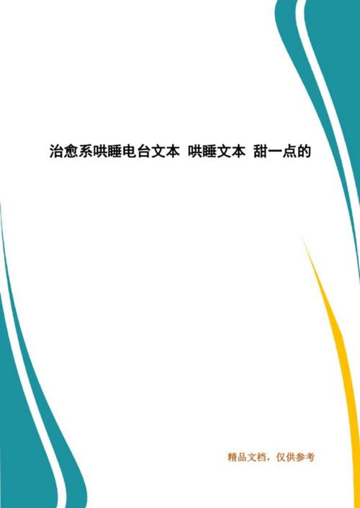 哄睡治愈电台文本短文；电台情感读文文本