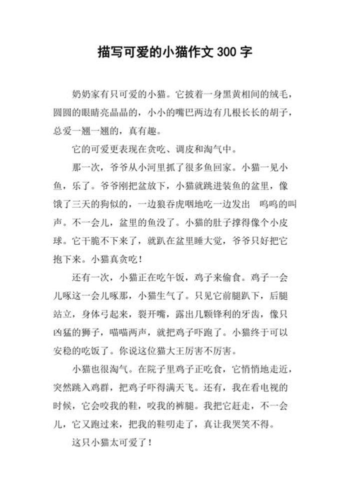 可爱治愈的睡前故事50字，可爱的小猫300字作文怎么写