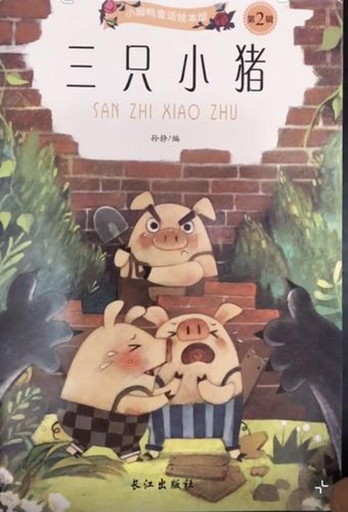 三只小猪的故事文字版，小猪的童话人物