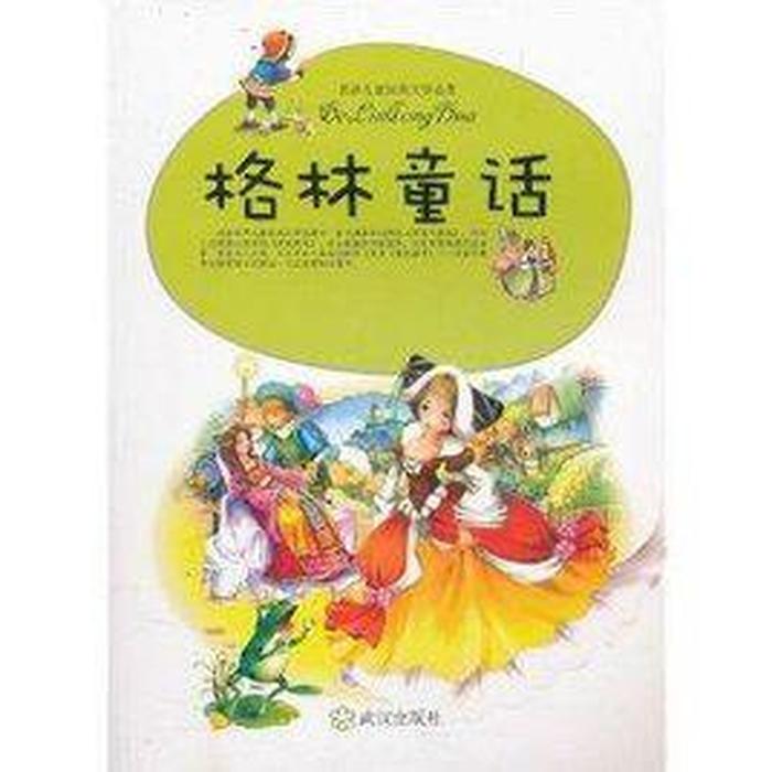 原版格林童话全文、格林童话100个经典作品