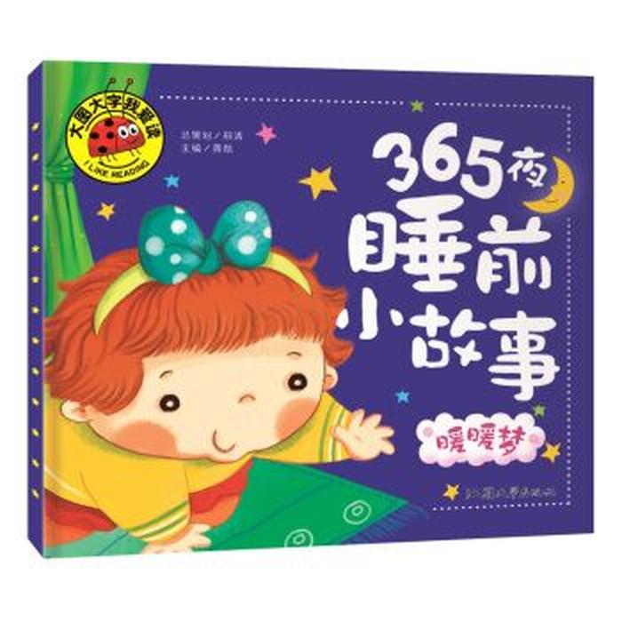 3-6岁睡前听故事免费 - 适合6岁孩子听的故事