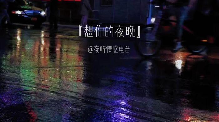 夜听情感故事集 适合夜听的情感短文章