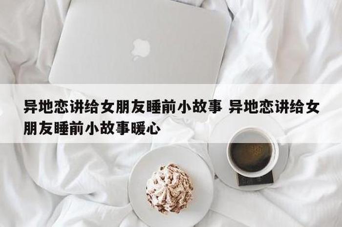 睡前情侣晚安小故事；异地恋情侣暖心小故事