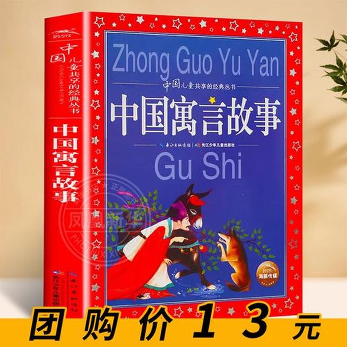 中国寓言故事大全100篇；《中国古代寓言故事》