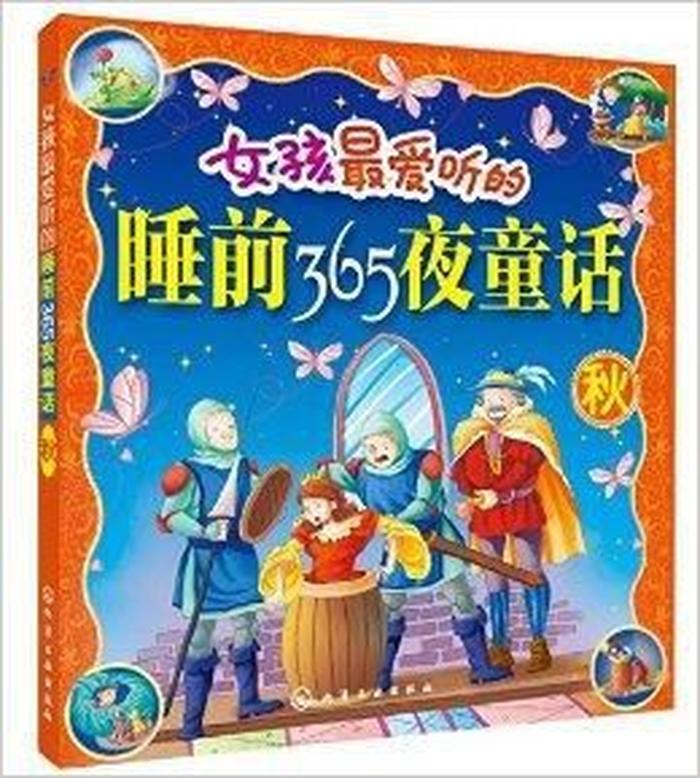 适合女生的睡前故事有啥、适合女孩子听的睡前故事