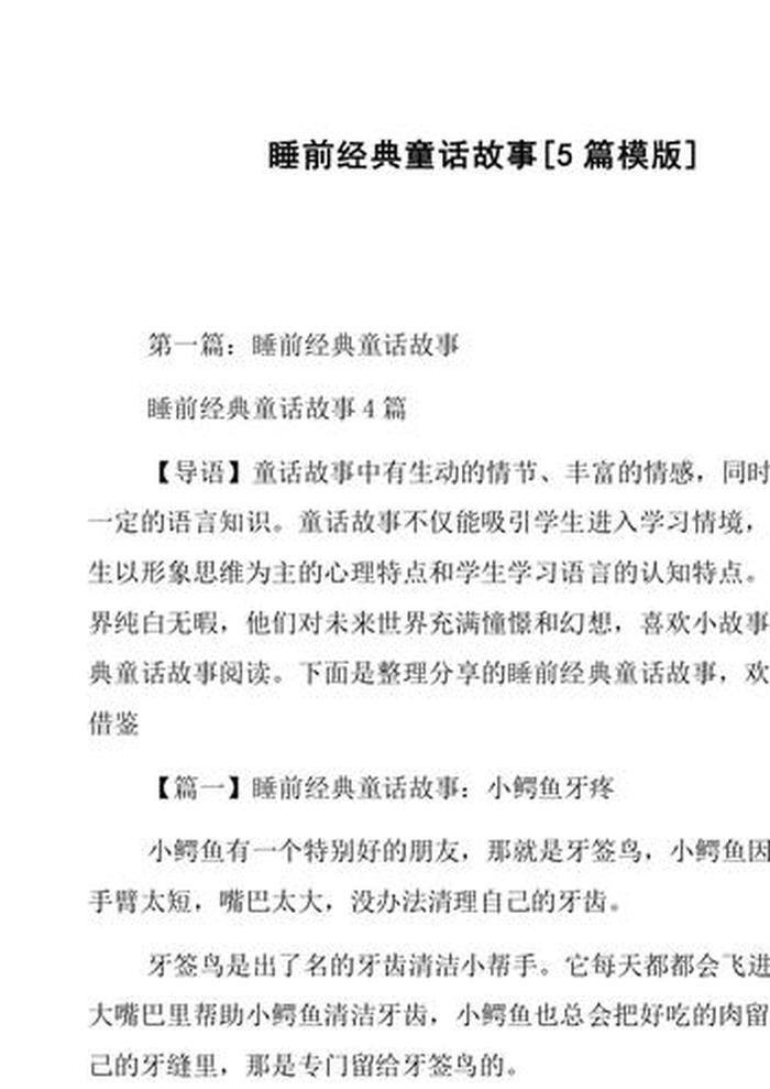 睡前长故事大全20分钟；睡前故事的具体内容