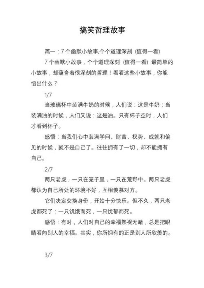 幽默故事会民间故事大全，三分钟吸引人的小故事