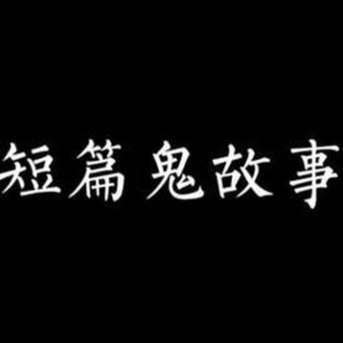 睡前小故事鬼故事 - 一本正经又沙雕的睡前故事