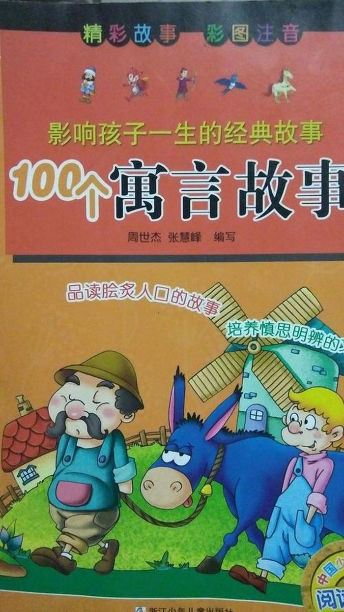 睡前100个小故事龟兔赛跑 一千零一夜故事100篇